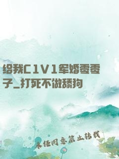 给我C1V1军婚零零子