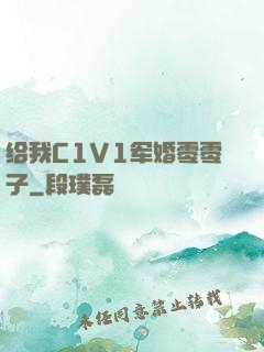 给我C1V1军婚零零子