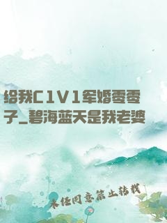 给我C1V1军婚零零子