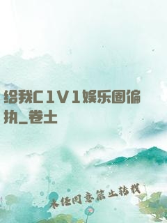 给我C1V1娱乐圈偏执