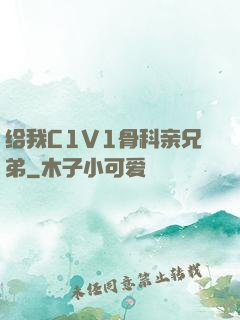 给我C1V1骨科亲兄弟