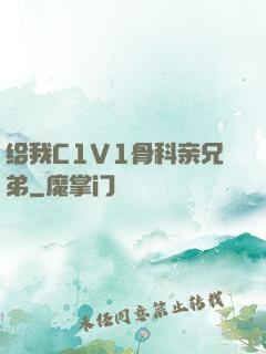 给我C1V1骨科亲兄弟
