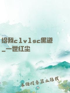 给我c1v1sc黑道