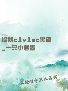给我c1v1sc黑道