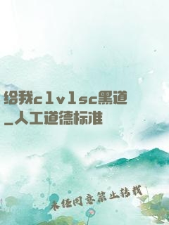 给我c1v1sc黑道