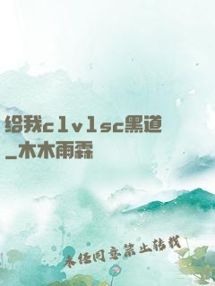 给我c1v1sc黑道