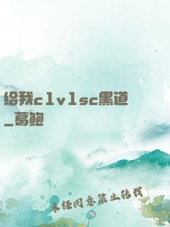 给我c1v1sc黑道