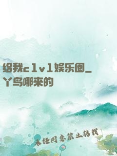 给我c1v1娱乐圈