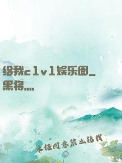 给我c1v1娱乐圈