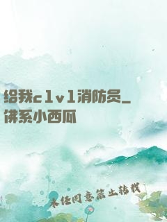 给我c1v1消防员