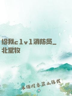 给我c1v1消防员