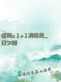 给我c1v1消防员