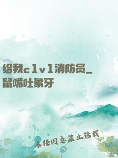 给我c1v1消防员