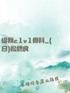 给我c1v1骨科