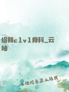 给我c1v1骨科