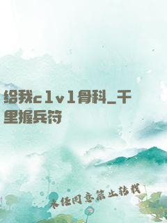 给我c1v1骨科