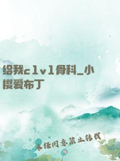 给我c1v1骨科