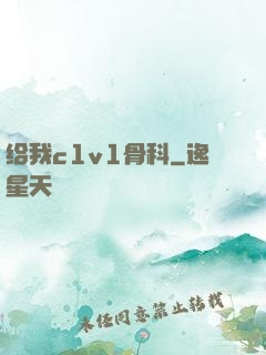给我c1v1骨科