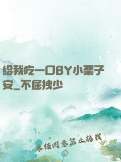 给我吃一口BY小栗子安