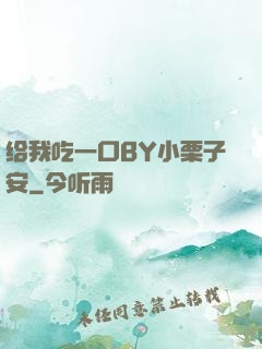 给我吃一口BY小栗子安