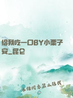 给我吃一口BY小栗子安