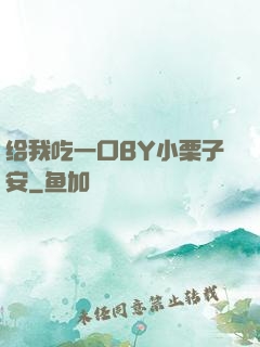 给我吃一口BY小栗子安