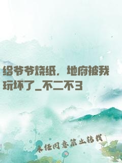 给爷爷烧纸，地府被我玩坏了