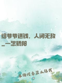 给爷爷送钱，人间无敌
