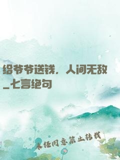 给爷爷送钱，人间无敌