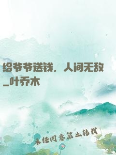 给爷爷送钱，人间无敌