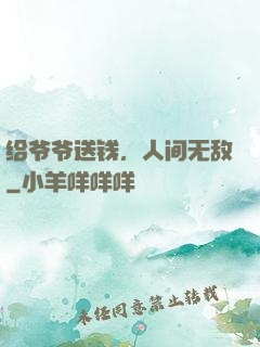 给爷爷送钱，人间无敌
