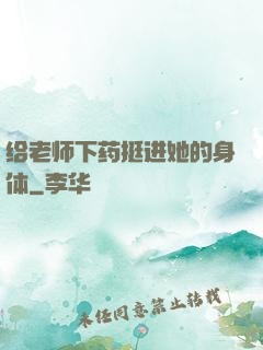 给老师下药挺进她的身体