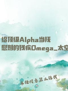 给顶级Alpha当抚慰剂的残疾Omega