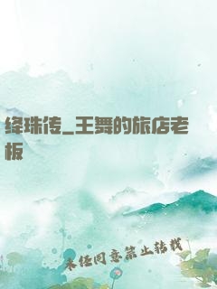 绛珠传