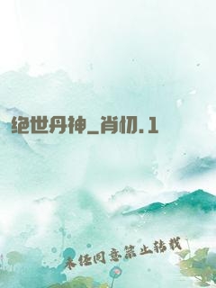 绝世丹神