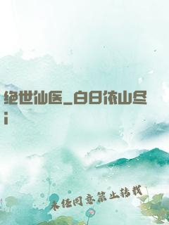 绝世仙医
