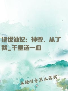 绝世仙妃：神尊，从了我