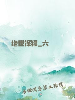 绝世保镖
