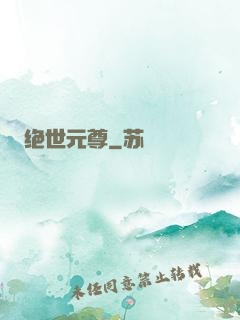 绝世元尊