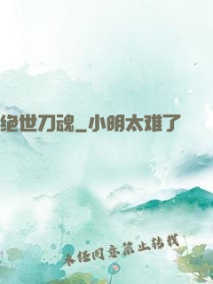 绝世刀魂