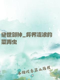 绝世剑神
