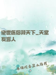 绝世医后倾天下