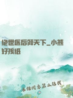 绝世医后倾天下