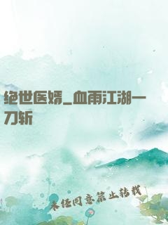 绝世医婿