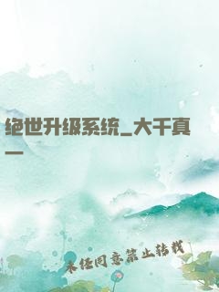 绝世升级系统