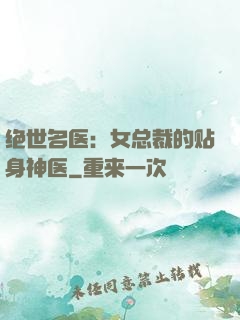 绝世名医：女总裁的贴身神医
