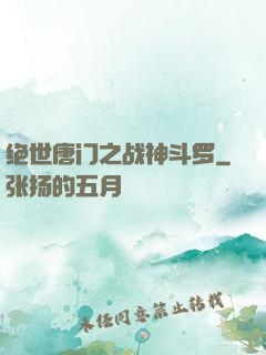 绝世唐门之战神斗罗
