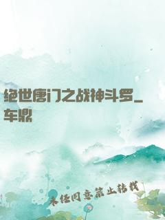 绝世唐门之战神斗罗