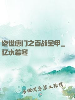 绝世唐门之百战金甲