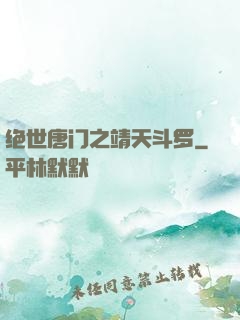 绝世唐门之靖天斗罗